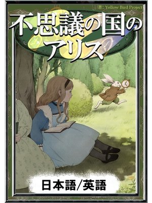 【訳アリ】アリスの英語 訳アリ】アリスの英語｜CD・DVD・ブルーレイ - キッズ・ファミリー